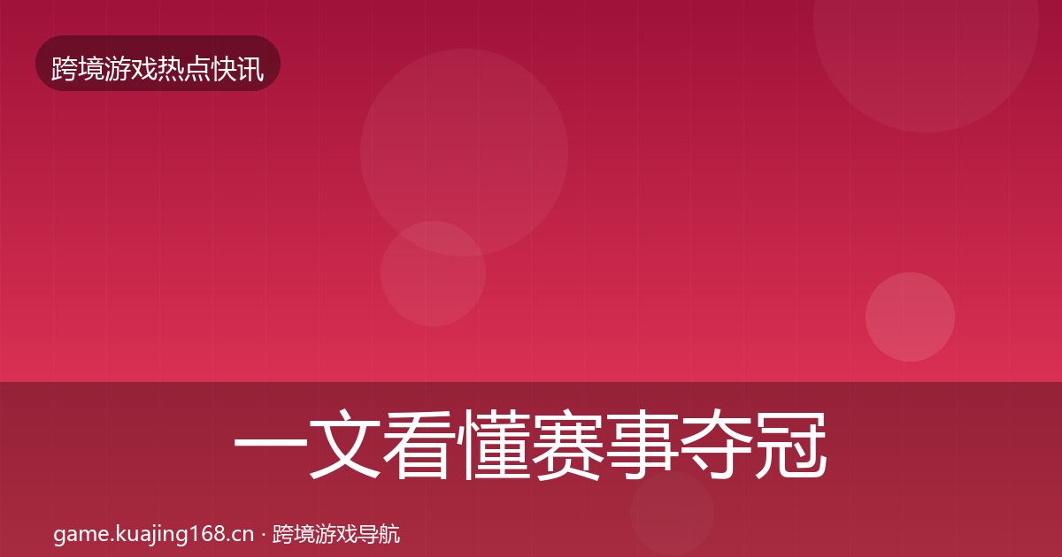 一文看懂赛事夺冠行业快讯｜最新
