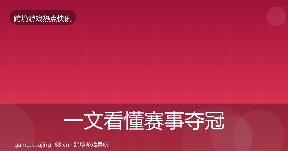 一文看懂赛事夺冠行业快讯｜深度