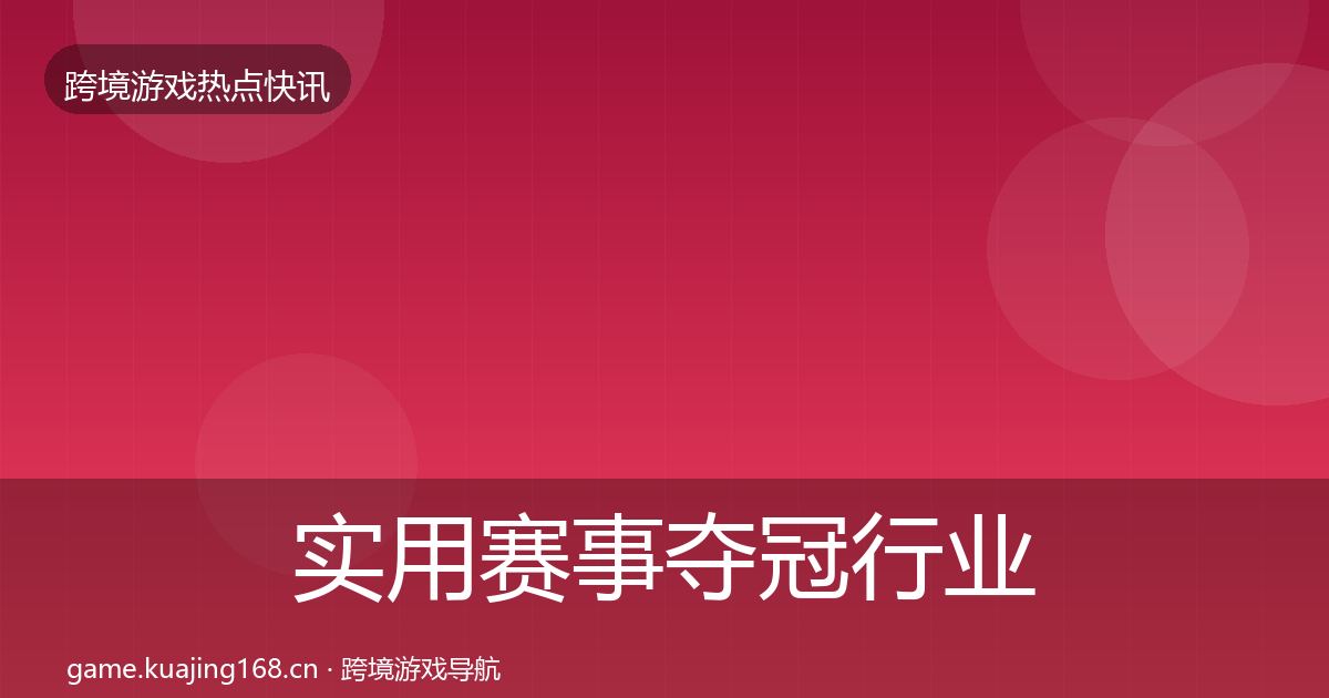 实用赛事夺冠行业快讯