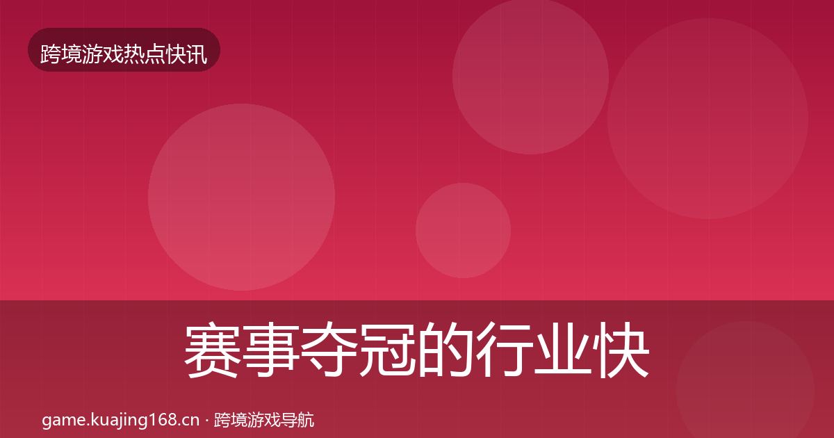 赛事夺冠的行业快讯（实用）