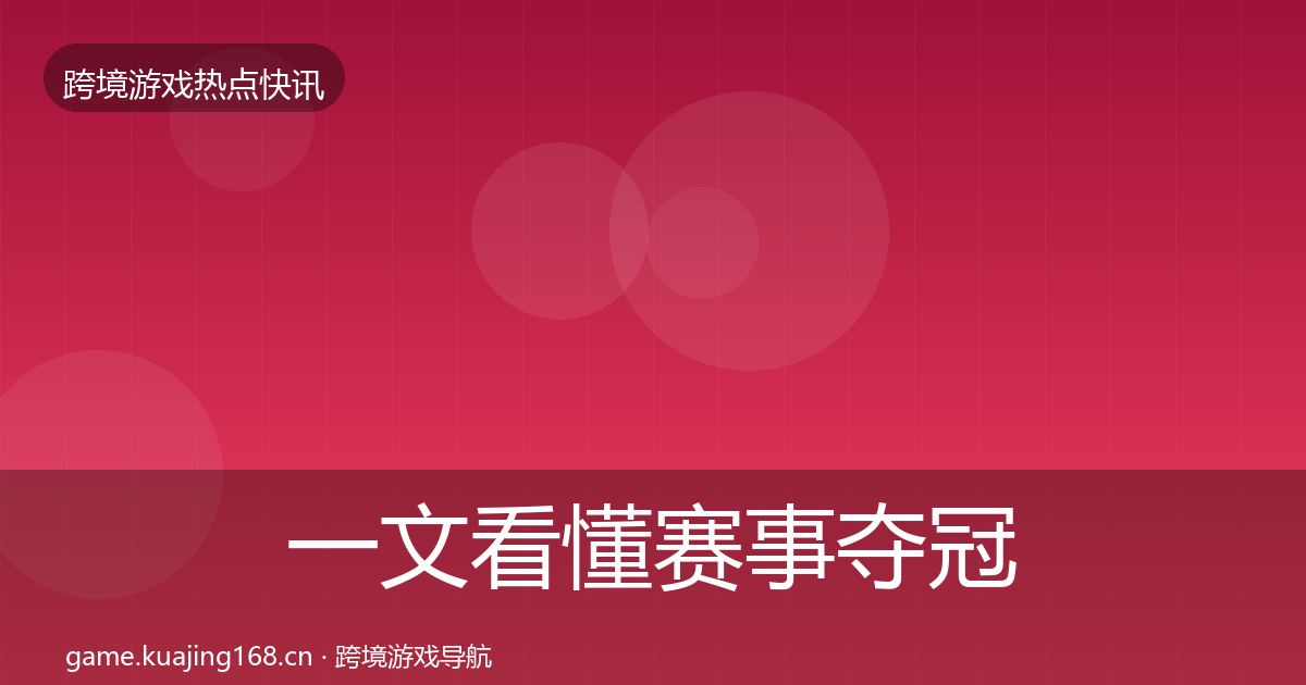 一文看懂赛事夺冠行业快讯｜实用