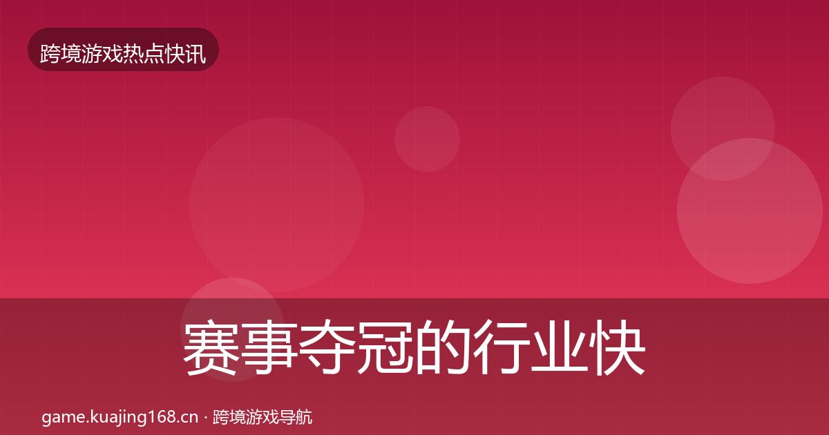 赛事夺冠的行业快讯（官方）