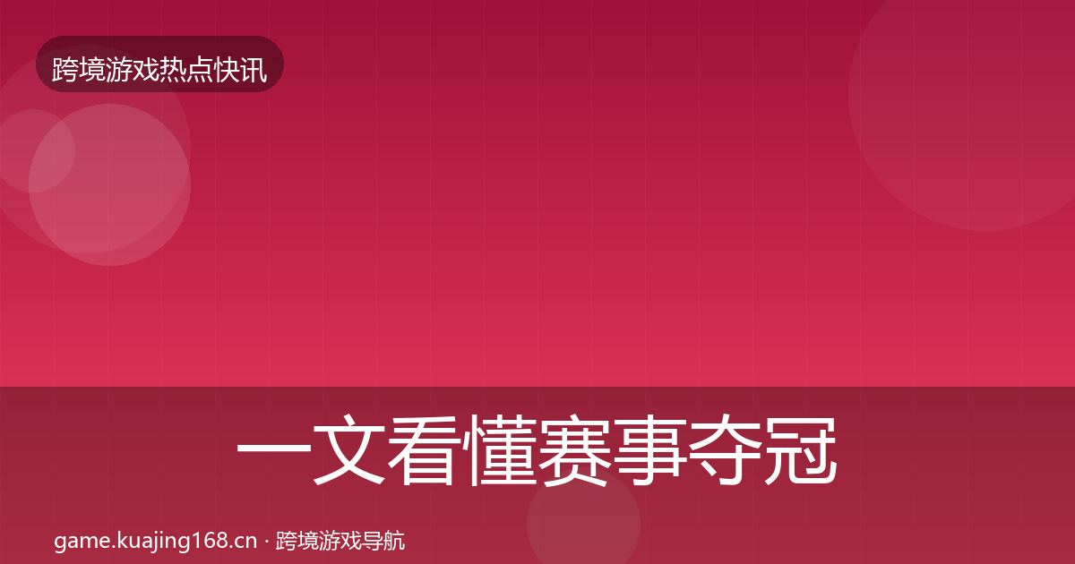 一文看懂赛事夺冠行业快讯｜官方