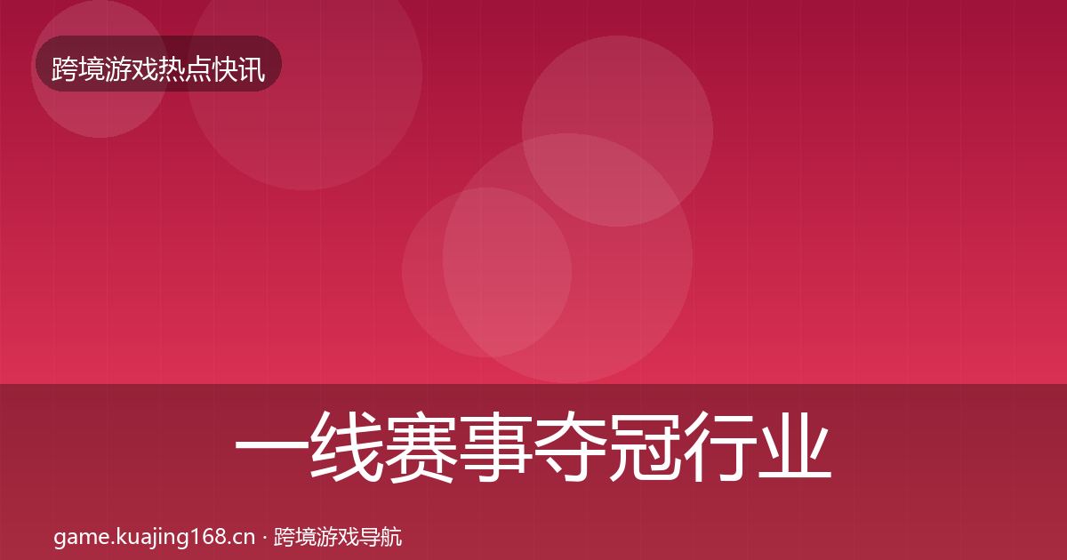 一线赛事夺冠行业快讯