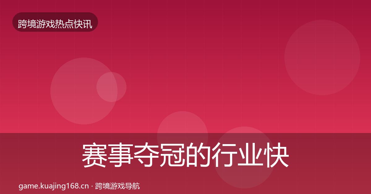 赛事夺冠的行业快讯（一线）