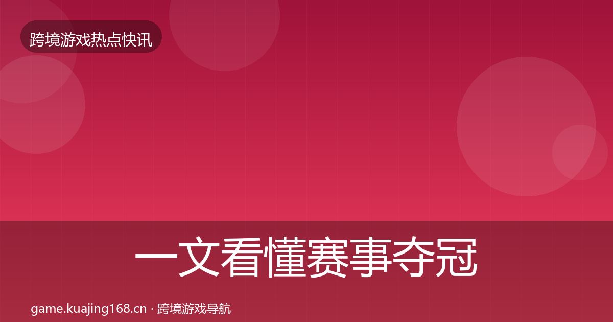 一文看懂赛事夺冠行业快讯｜一线