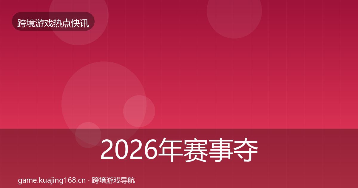 2026年赛事夺冠动态追踪