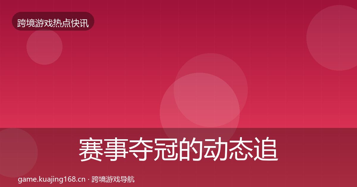 赛事夺冠的动态追踪（2026年）