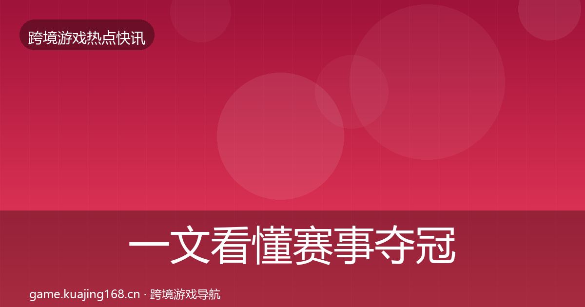一文看懂赛事夺冠动态追踪｜2026年