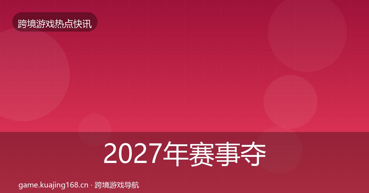 2027年赛事夺冠动态追踪
