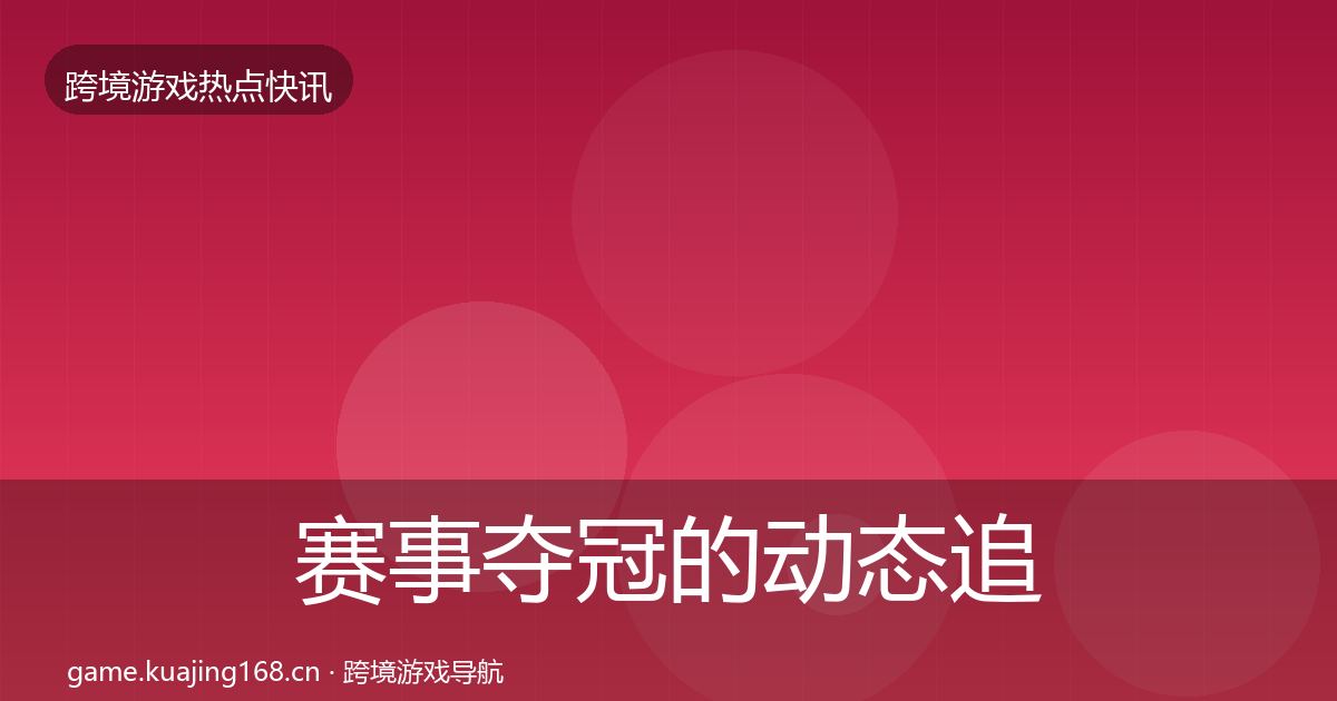 赛事夺冠的动态追踪（2027年）