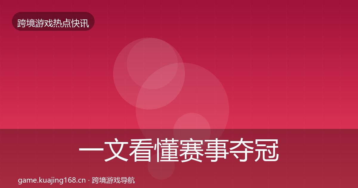 一文看懂赛事夺冠动态追踪｜2027年