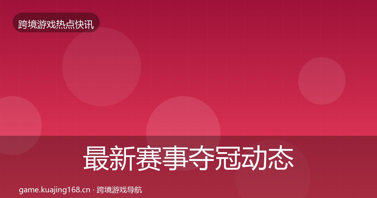 最新赛事夺冠动态追踪