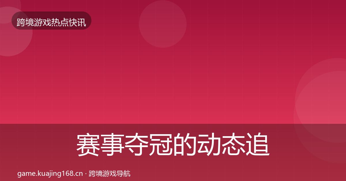 赛事夺冠的动态追踪（最新）