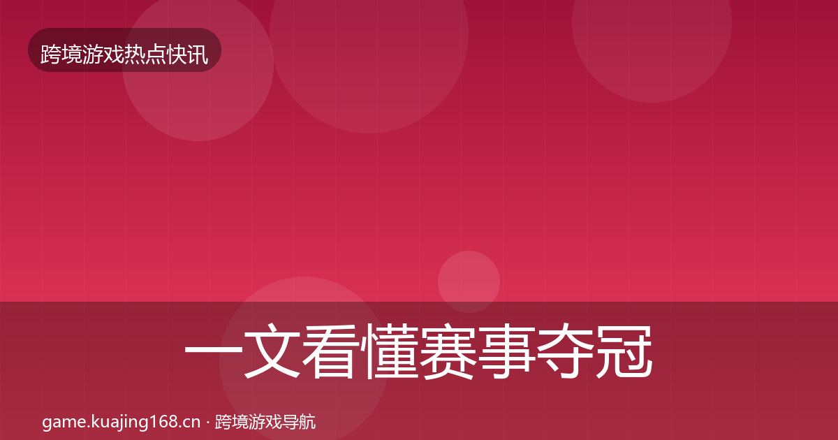 一文看懂赛事夺冠动态追踪｜最新
