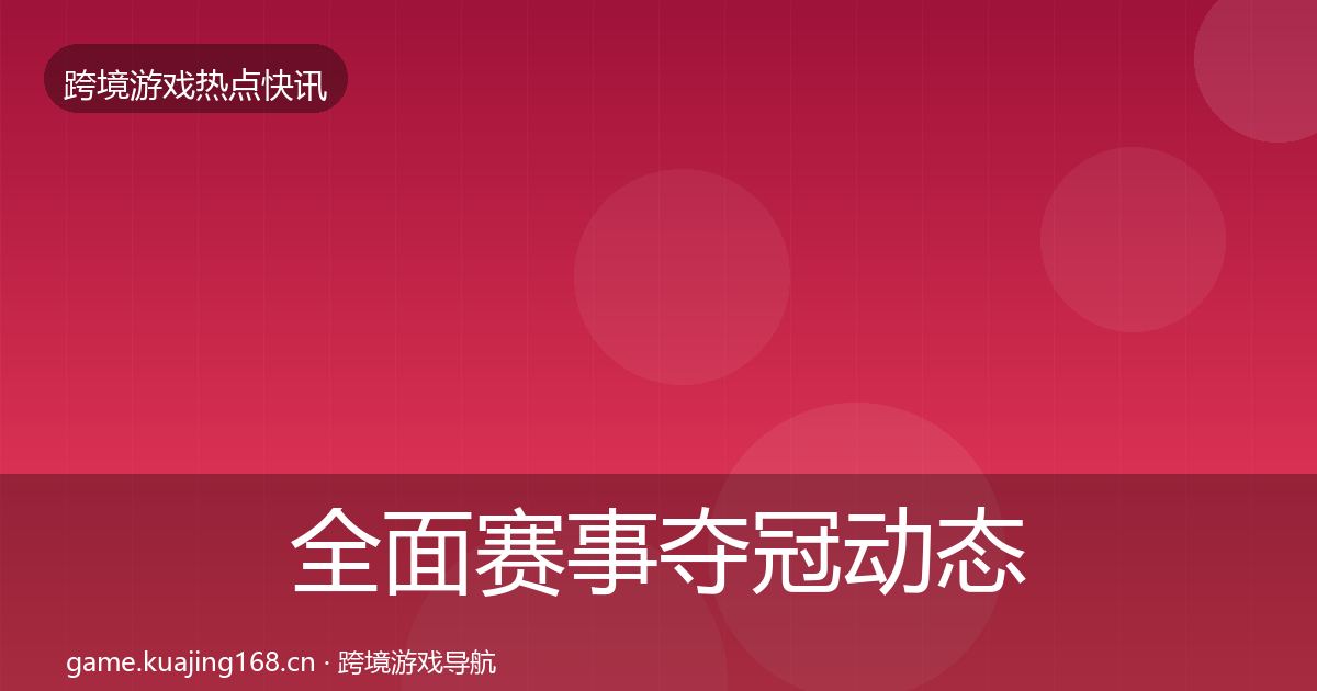 全面赛事夺冠动态追踪
