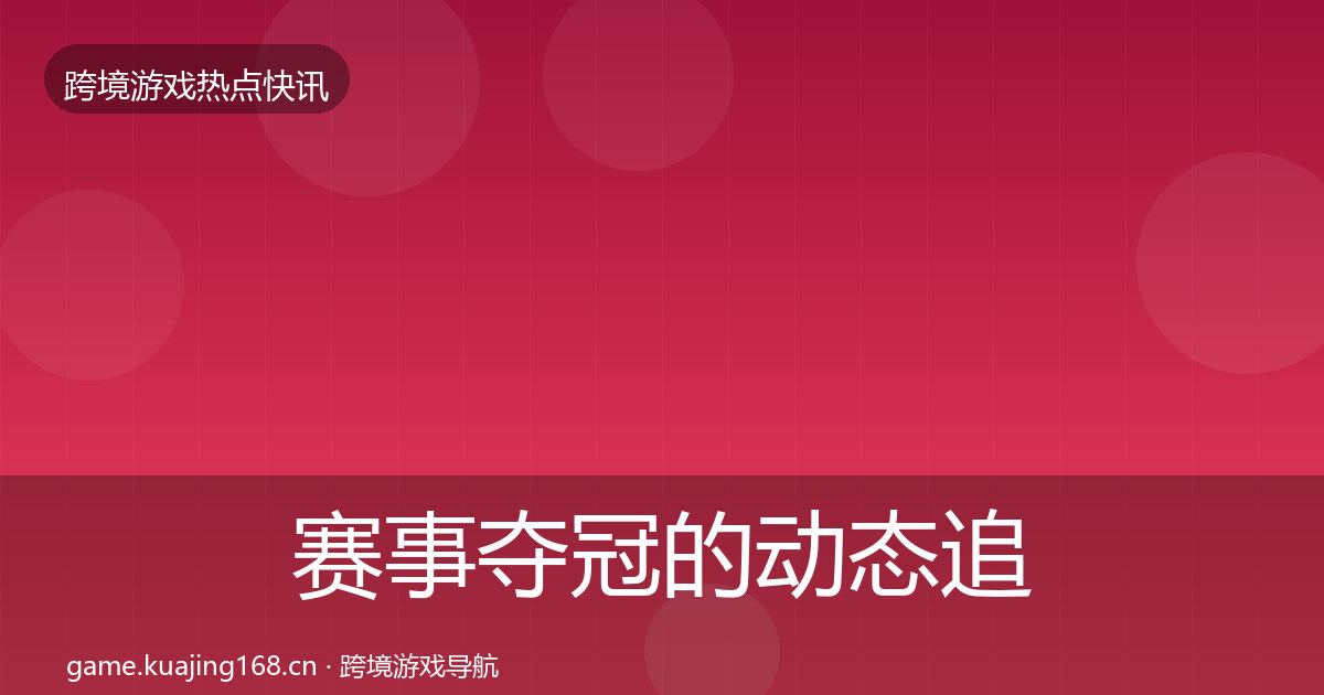 赛事夺冠的动态追踪（全面）