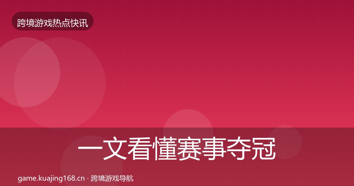 一文看懂赛事夺冠动态追踪｜全面