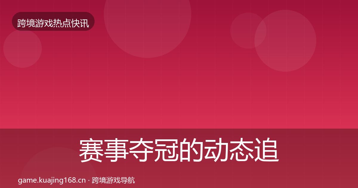 赛事夺冠的动态追踪（深度）
