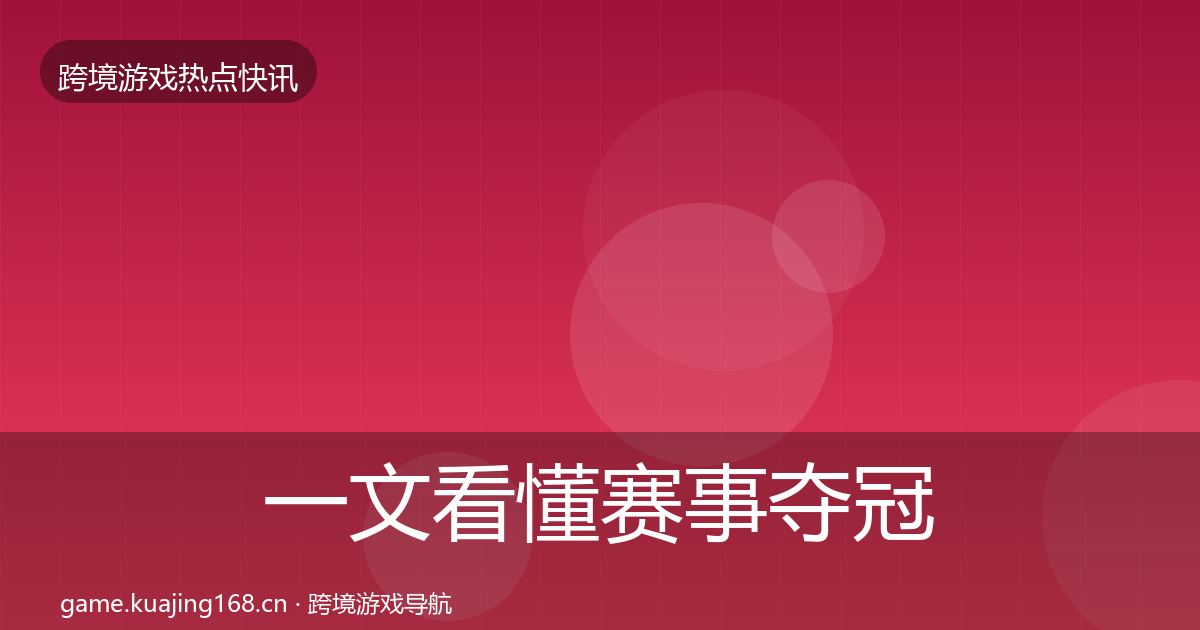 一文看懂赛事夺冠动态追踪｜深度