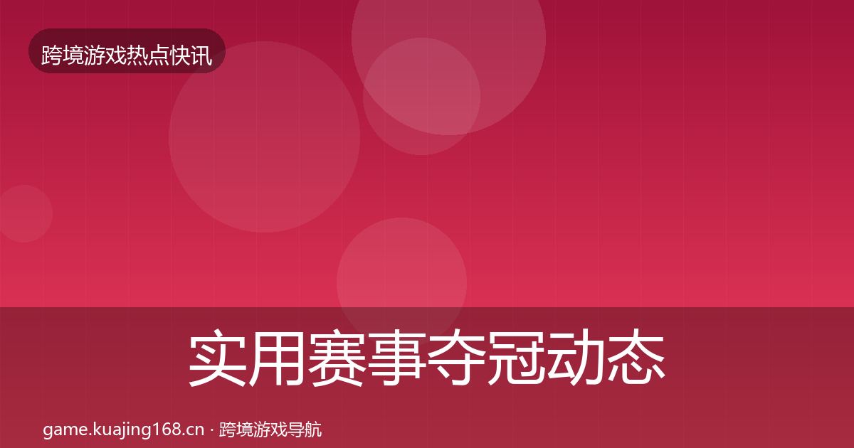 实用赛事夺冠动态追踪