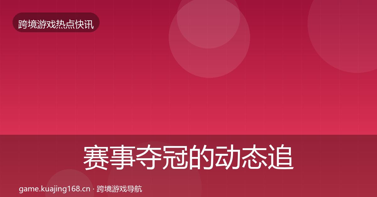 赛事夺冠的动态追踪（实用）