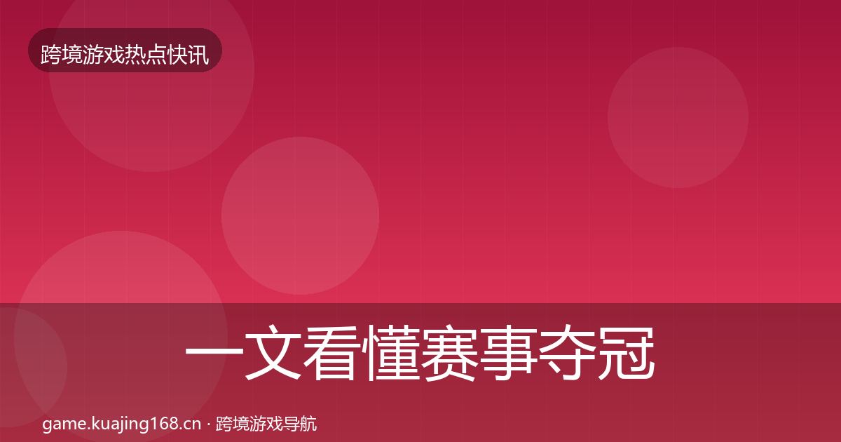 一文看懂赛事夺冠动态追踪｜实用