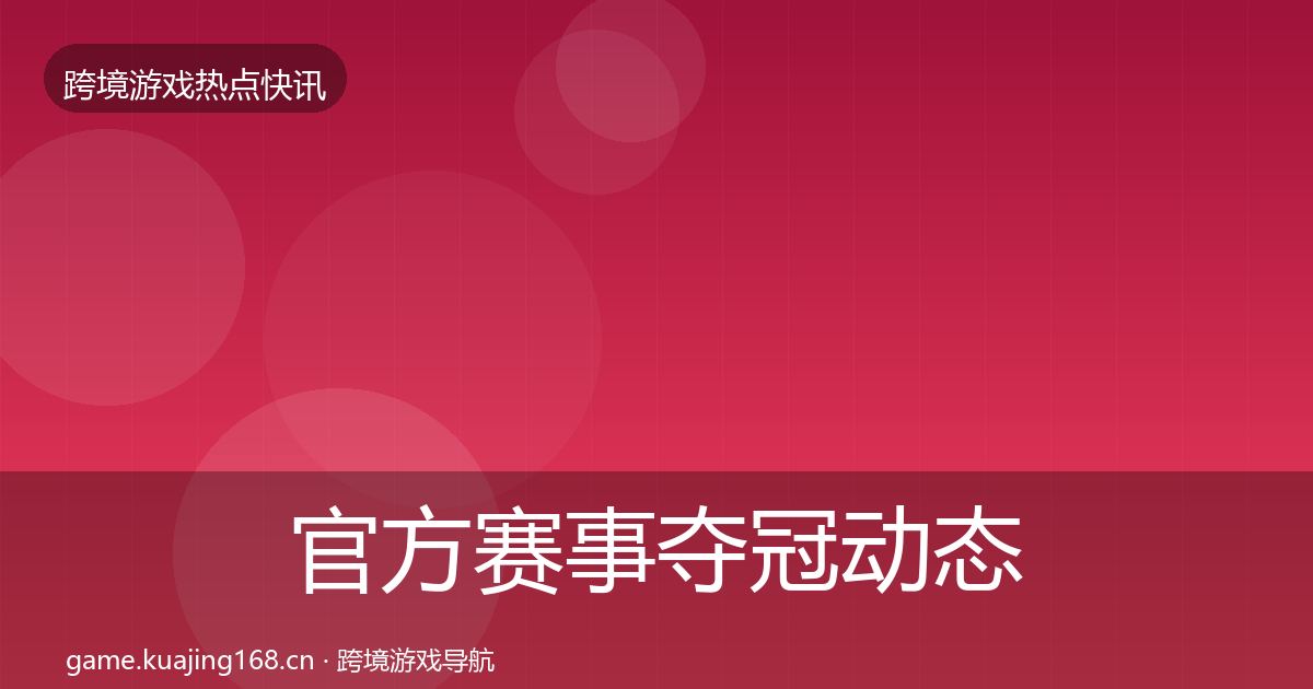 官方赛事夺冠动态追踪
