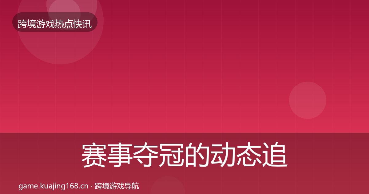 赛事夺冠的动态追踪（官方）
