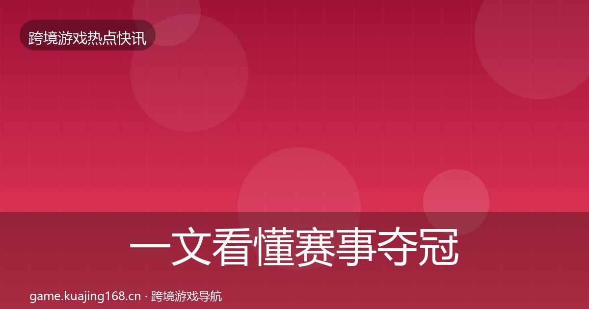 一文看懂赛事夺冠动态追踪|官方