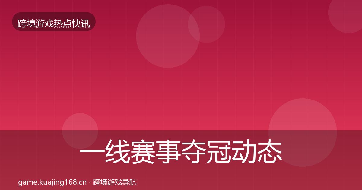 一线赛事夺冠动态追踪