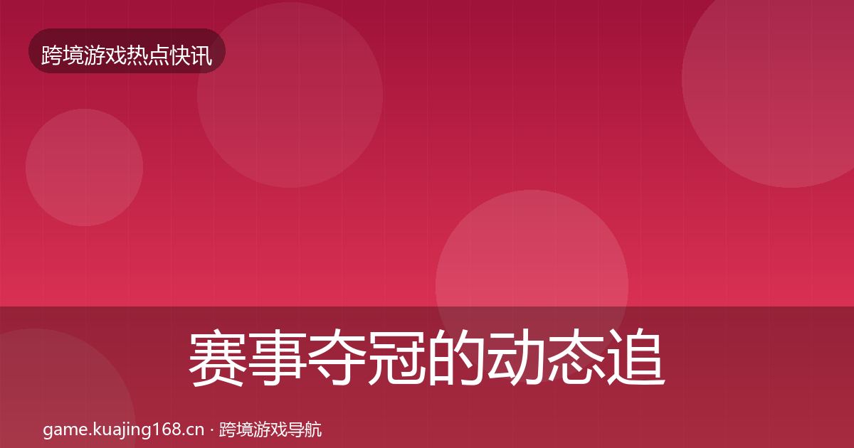 赛事夺冠的动态追踪（一线）