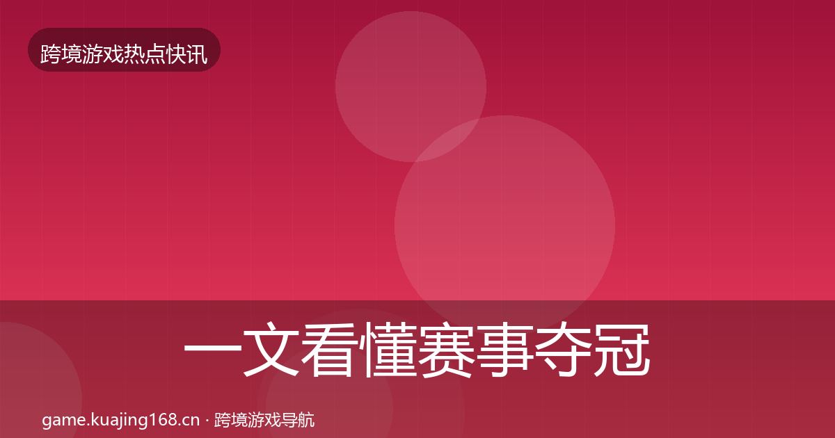 一文看懂赛事夺冠动态追踪｜一线