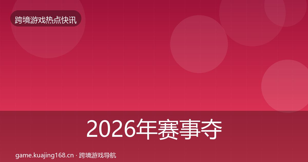 2026年赛事夺冠事件深度解读