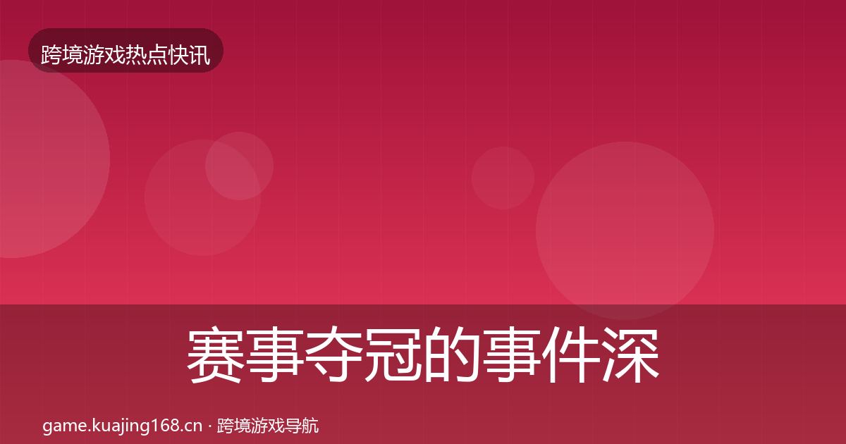 赛事夺冠的事件深度解读（2026年）