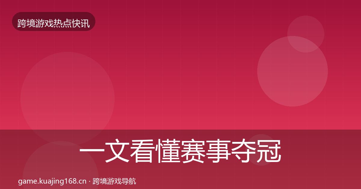 一文看懂赛事夺冠事件深度解读｜2026年