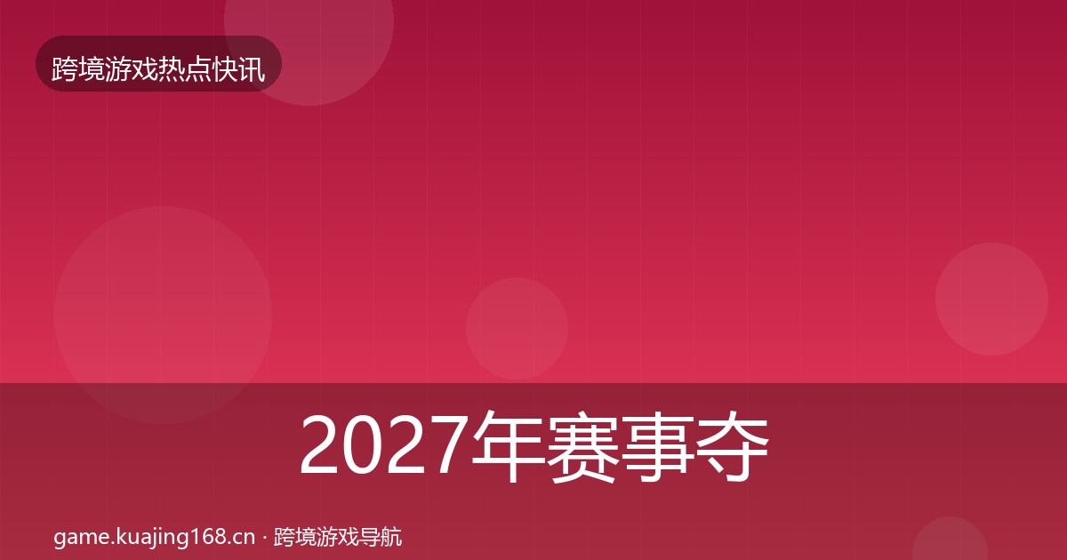 2027年赛事夺冠事件深度解读