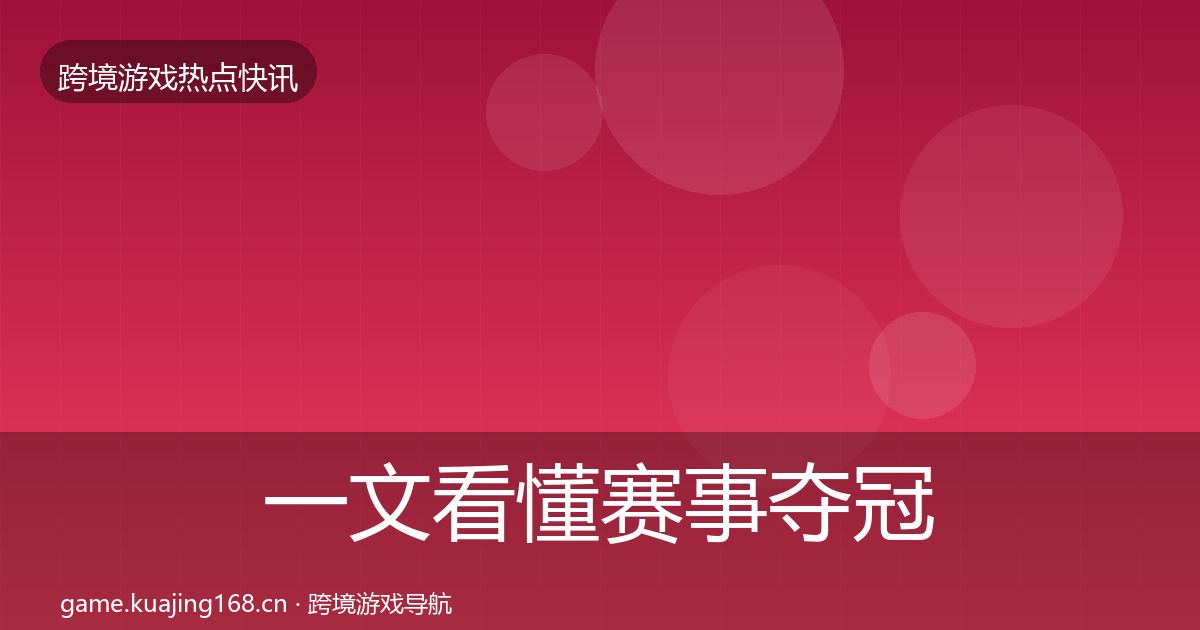 一文看懂赛事夺冠事件深度解读｜2027年