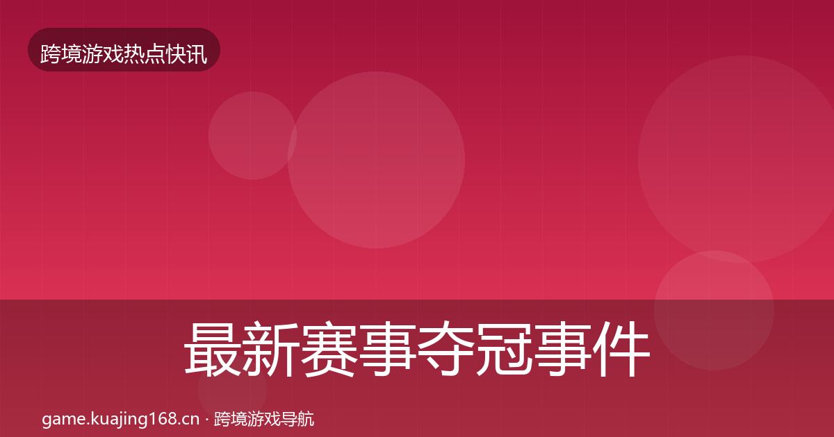 最新赛事夺冠事件深度解读
