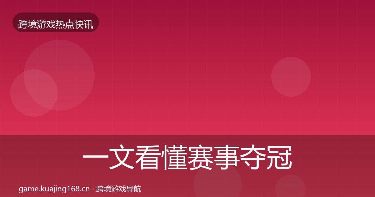 一文看懂赛事夺冠事件深度解读｜最新