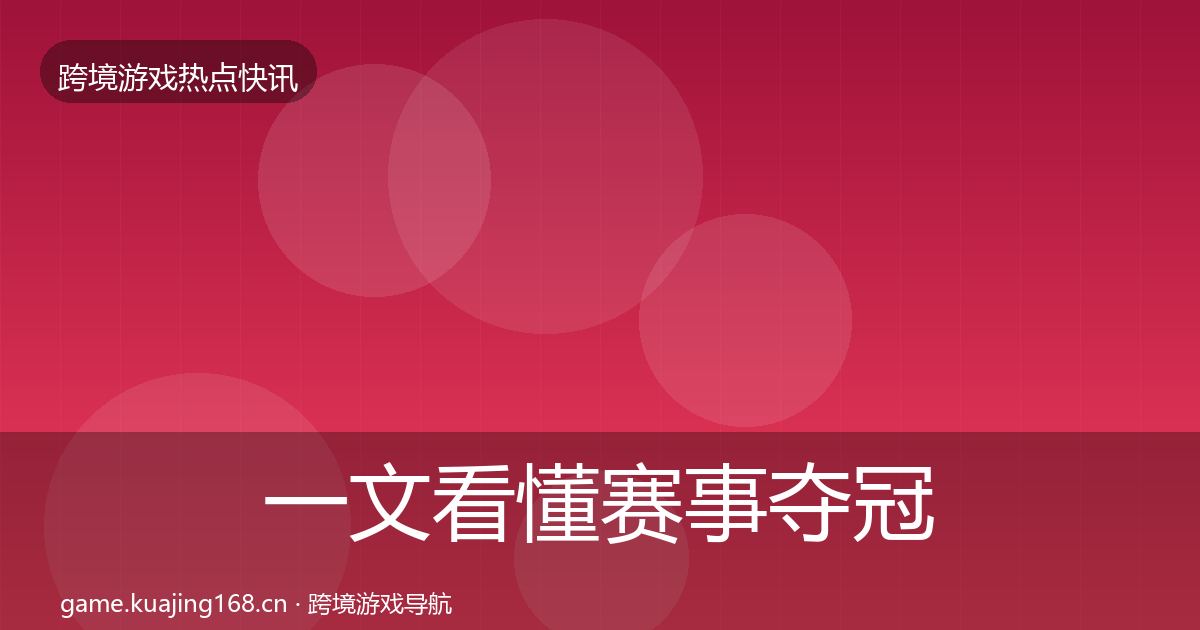 一文看懂赛事夺冠事件深度解读｜全面