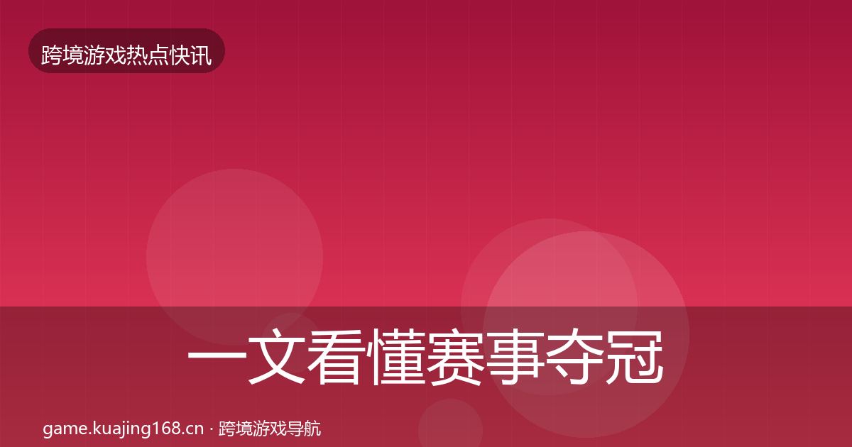 一文看懂赛事夺冠事件深度解读｜深度