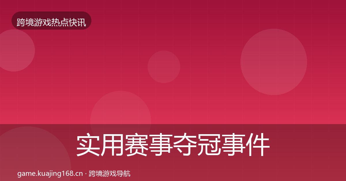 实用赛事夺冠事件深度解读