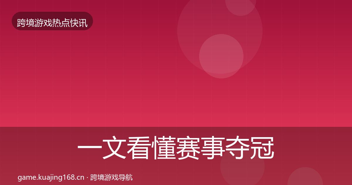 一文看懂赛事夺冠事件深度解读｜实用