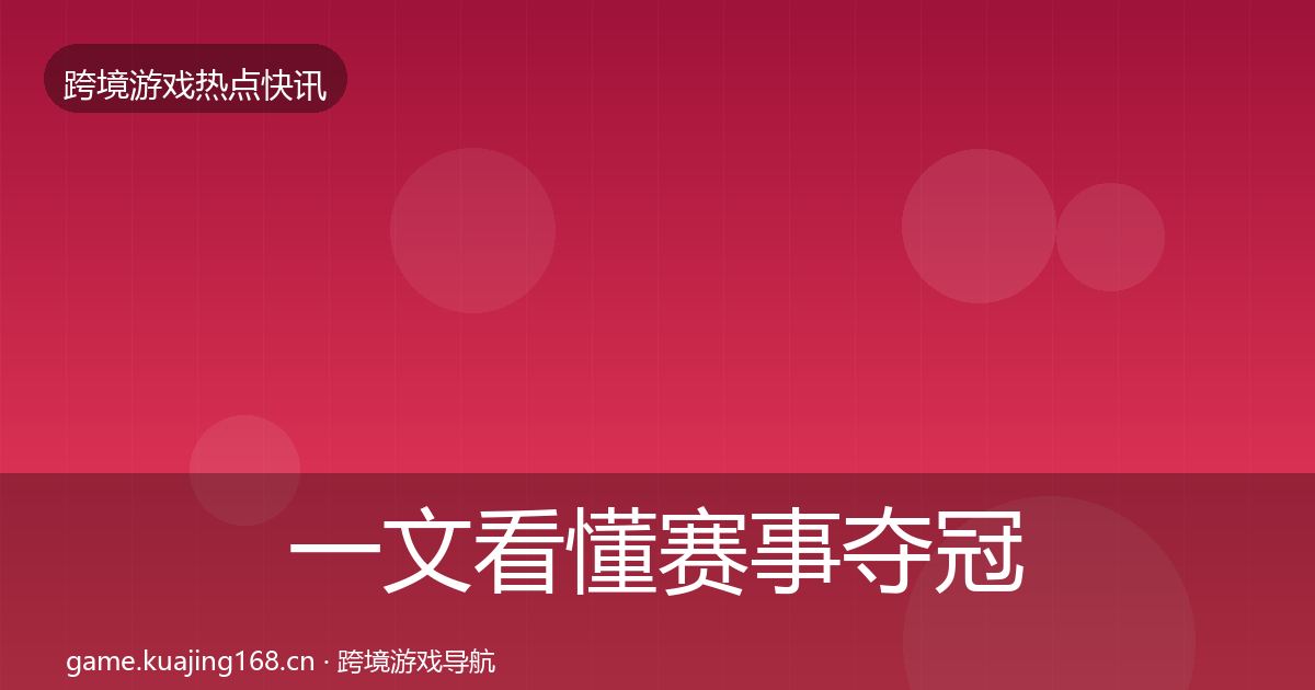 一文看懂赛事夺冠事件深度解读｜官方