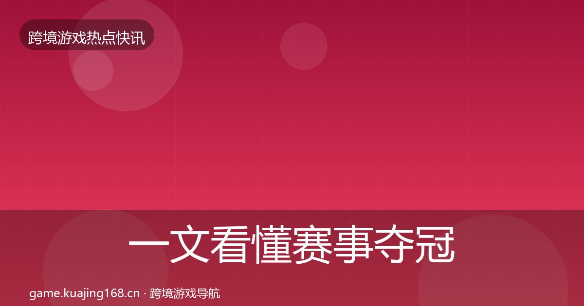 一文看懂赛事夺冠事件深度解读｜一线