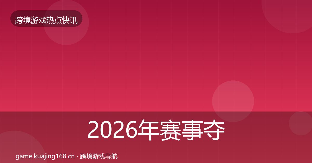 2026年赛事夺冠重磅消息