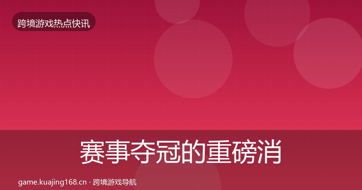 赛事夺冠的重磅消息（2026年）