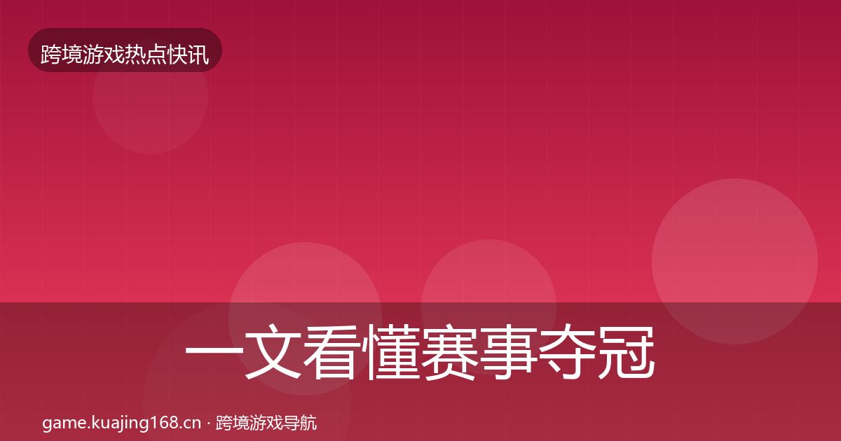 一文看懂赛事夺冠重磅消息|2026年