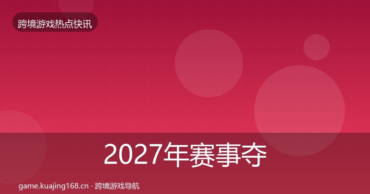 2027年赛事夺冠重磅消息